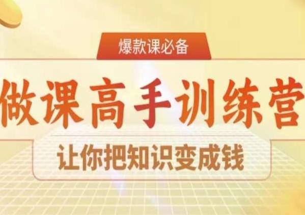 28天做课高手陪跑营，让你把知识变成钱-云创网