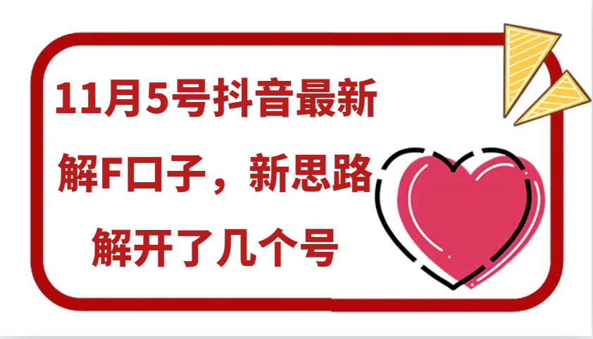 11月5号抖音最新解F口子，新思路解开了几个号-云创网