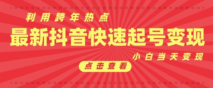 抖音利用跨年热点当天起号，新号第一条作品直接破万，小白当天见效果转化变现-云创网