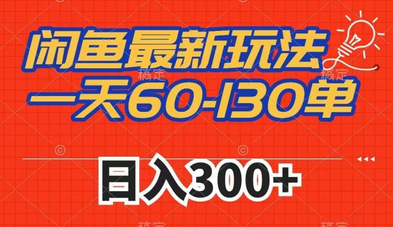 闲鱼最新玩法，一天60-130单，市场需求大，日入300+-云创网