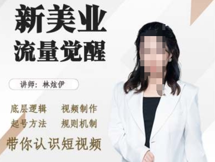 美业抖音引流，底层逻辑 视频制作 起号方法 规则机制，带你认识短视频-云创网