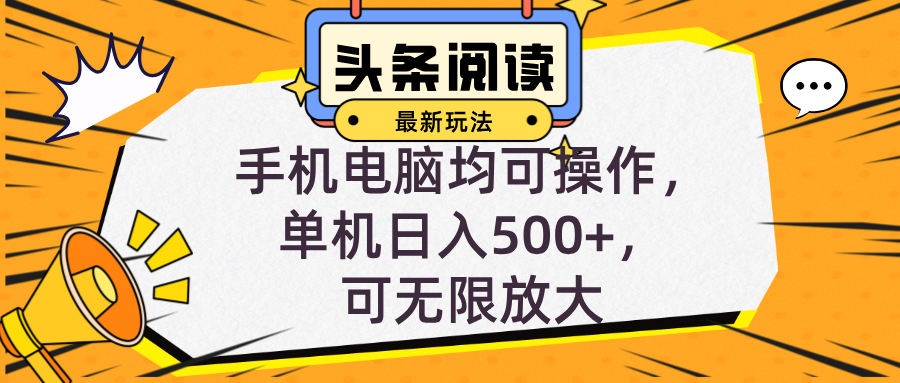 头条最新玩法，全自动挂机阅读，小白轻松入手，手机电脑均可，单机日入...-云创网