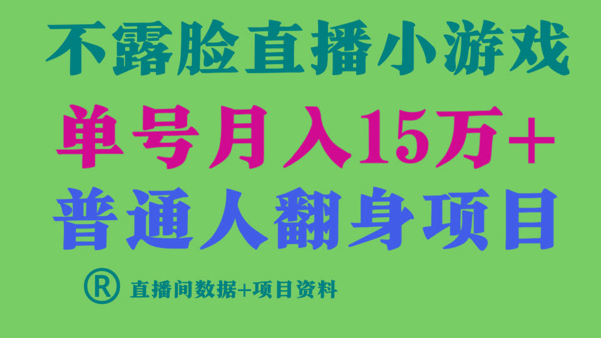 (9443期)普通人翻身项目 ，月收益15万+，不用露脸只说话直播找茬类小游戏，小白...-云创网