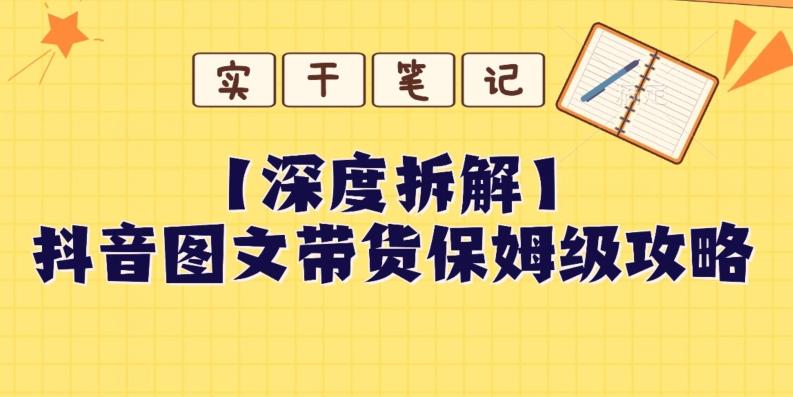 【深度拆解】抖音图文带货保姆级攻略，时间成本很低，每天做6张图-云创网