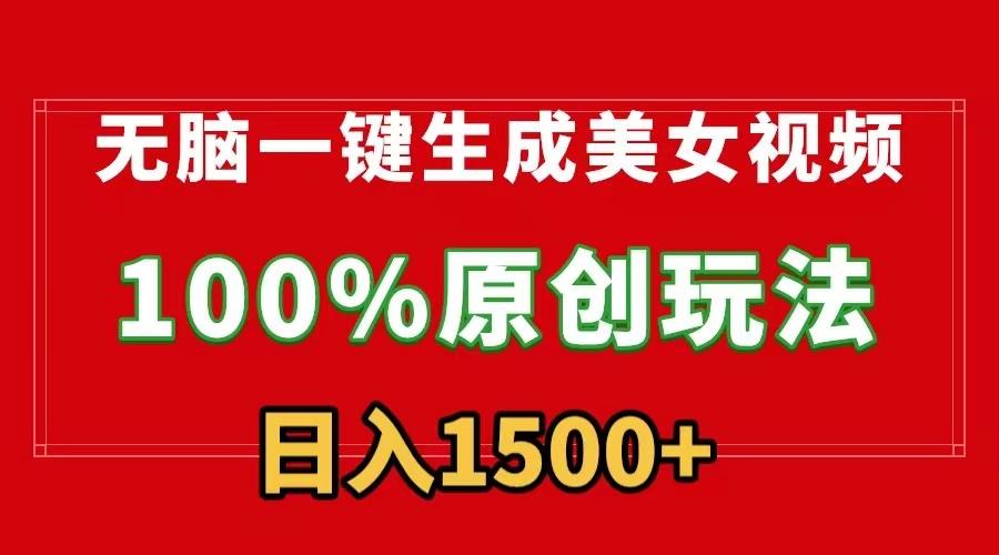 无脑一键生成美女视频，100%过原创，多种变现方式，有流量就有收益，日...-云创网