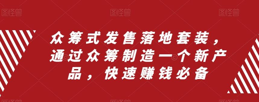 众筹式发售落地套装，通过众筹制造一个新产品，快速赚钱必备-云创网