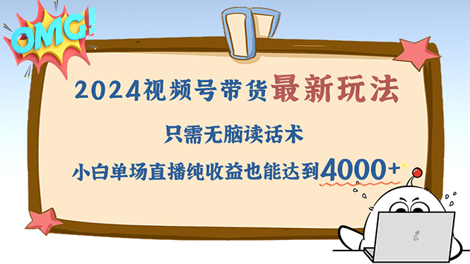 2024视频号最新玩法，只需无脑读话术，小白单场直播纯收益也能达到4000+-云创网