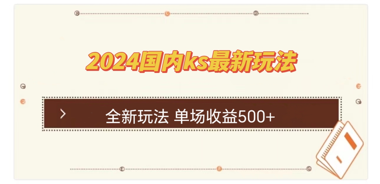 国内ks最新玩法 单场收益500+-云创网