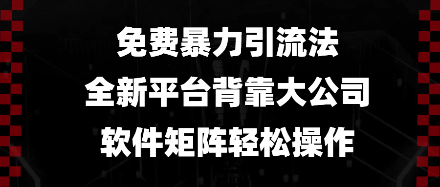 免费暴力引流法，全新平台，背靠大公司，软件矩阵轻松操作-云创网