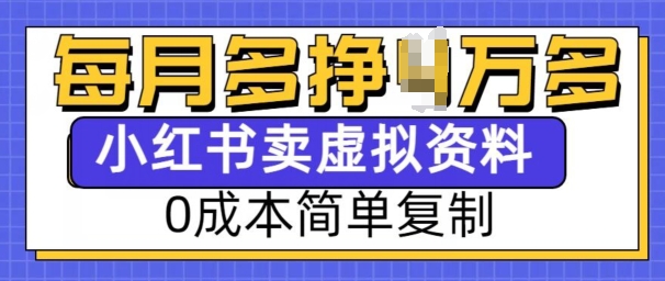小红书虚拟资料项目，0成本简单复制，每个月多挣1W【揭秘】-云创网