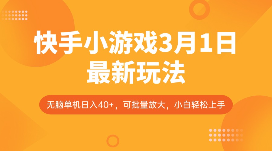 快手小游戏3月1日最新玩法，新风口，无脑单机日入40+，可批量放大，小白轻松上手-云创网