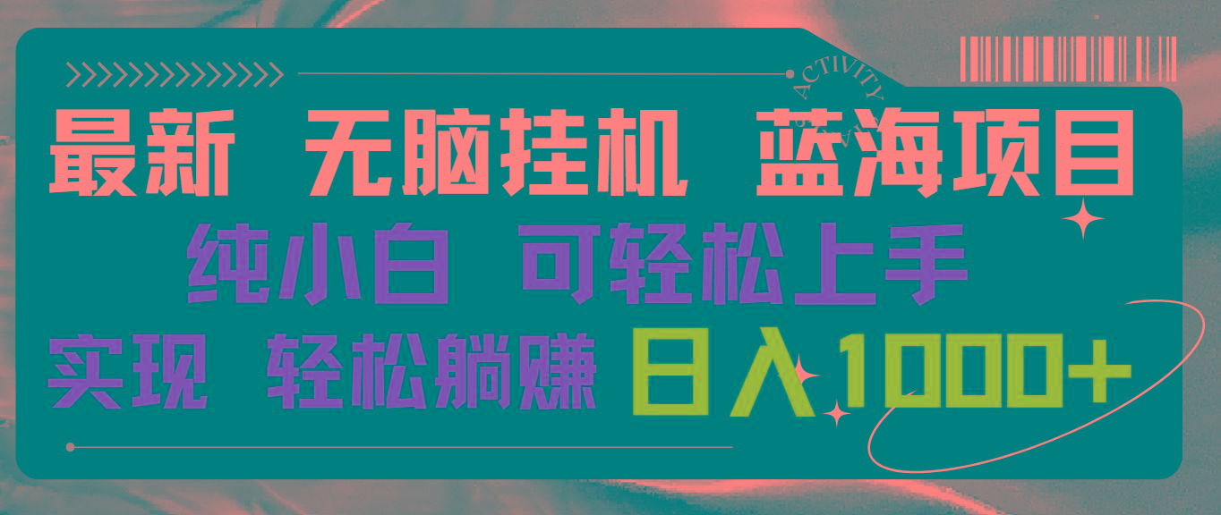 最新无脑挂机蓝海项目 纯小白可操作 简单轻松 有手就行 无脑躺赚 日入1000+-云创网