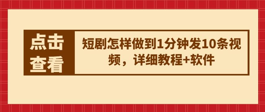 短剧怎样做到1分钟发10条视频，详细教程+软件-云创网