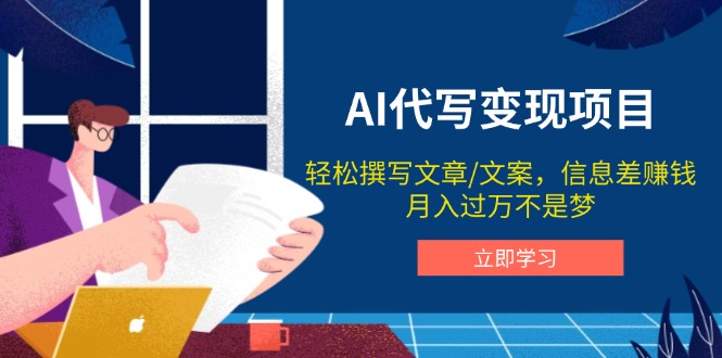 AI代写变现项目，轻松撰写文案，信息差赚钱，月入过万不是梦-云创网