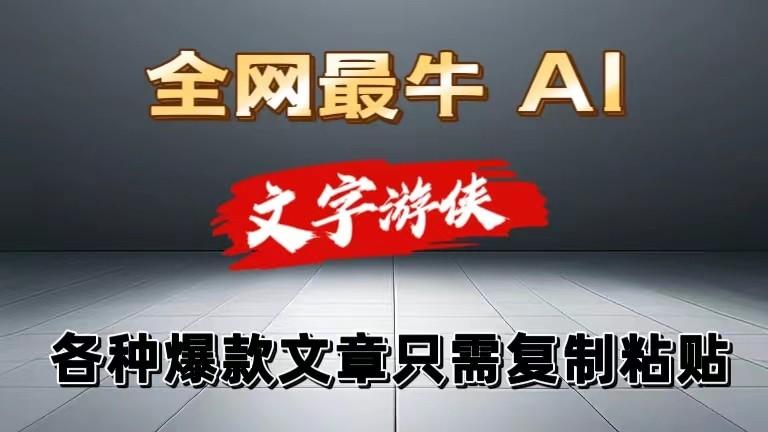 独家暴力AI工具文字游侠全赛道皆可使用，写文章无需思考，复制粘贴，条条爆款-云创网