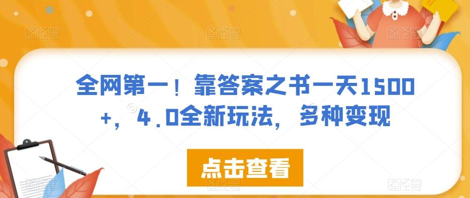 全网第一！靠答案之书一天1500+，4.0全新玩法，多种变现【揭秘】-云创网