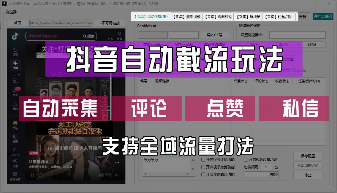 抖音自动截流玩法，利用一个软件自动采集、评论、点赞、私信，全域引流-云创网
