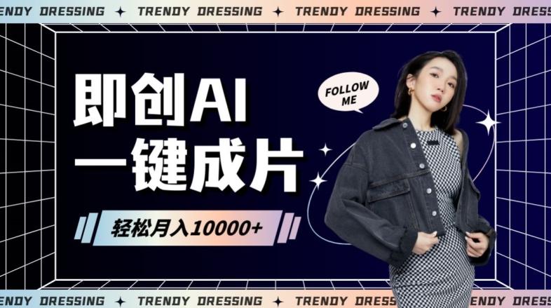 即创AI一键原创带货，一分钟一条作品快速爆单，日收4位数【揭秘】-云创网