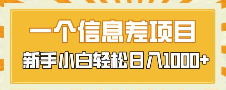 一个信息差项目，每天仅需半小时，新手小白轻松日入1000+-云创网
