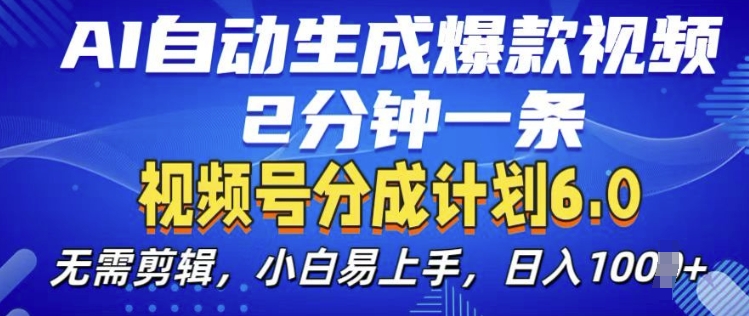 视频分成计划6.0，AI自动生成爆款视频，2分钟一条，小白易上手【揭秘】-云创网
