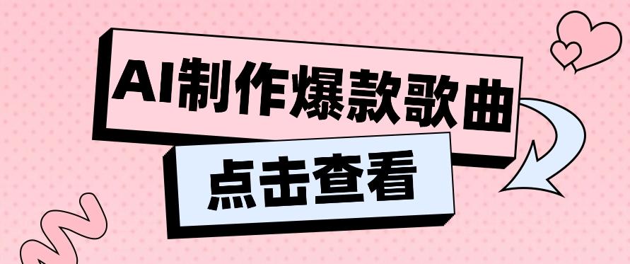 利用AI一键生成原创爆款歌曲，多种变现方式，小白也能轻松上手【视频教程+工具】-云创网