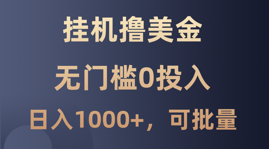 最新挂机撸美金项目，无门槛0投入，单日可达1000+，可批量复制-云创网