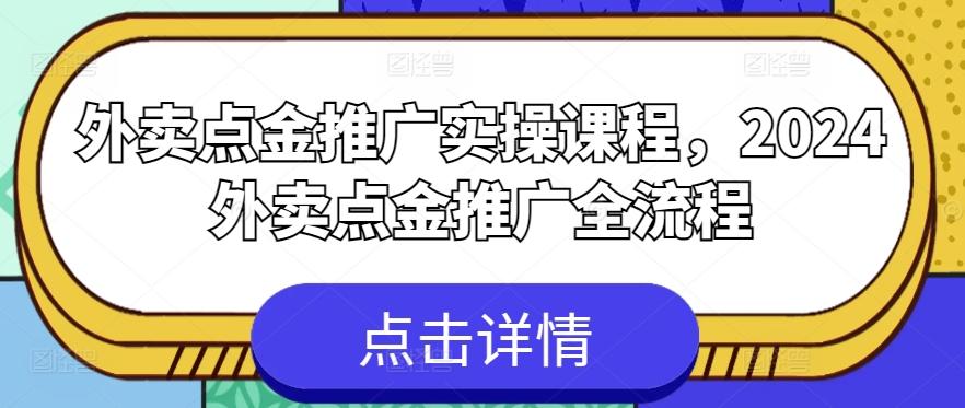 外卖点金推广实操课程，2024外卖点金推广全流程-云创网