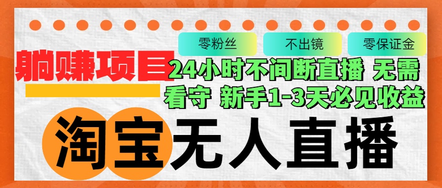 淘宝无人直播3.0，不违规不封号，轻松月入3W+，长期稳定-云创网