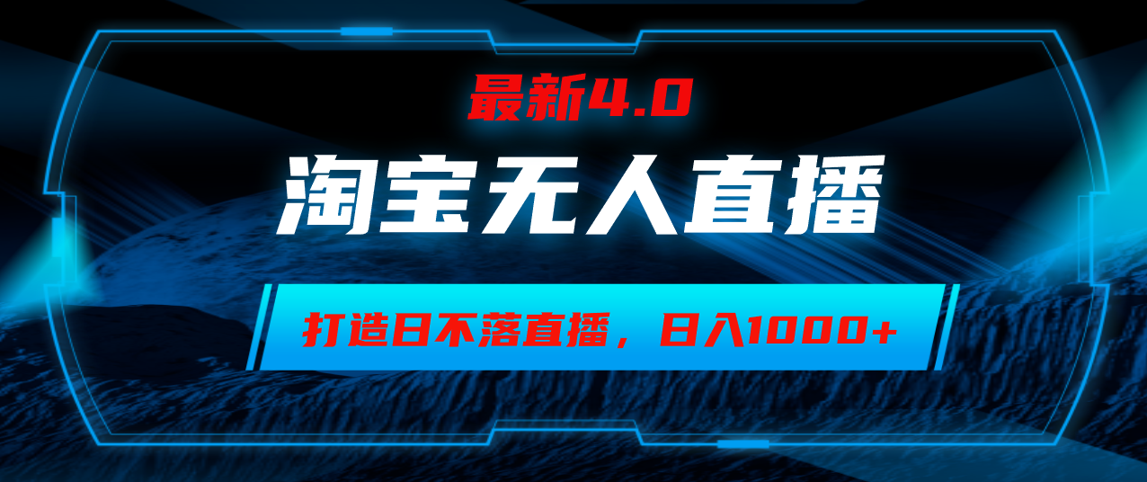 淘宝无人卖货，小白易操作，打造日不落直播间，日躺赚1000+-云创网