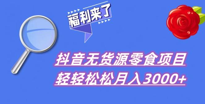 抖音项目分享，无货源零食搬运，小白直接上手！-云创网