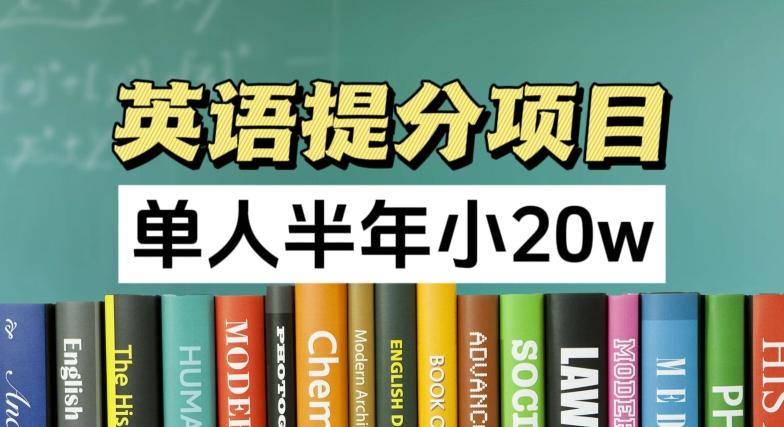 英语提分项目，100%正规项目，单人半年小 20w-云创网