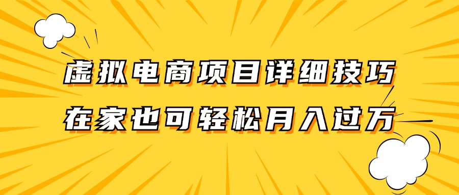 虚拟电商项目详细技巧拆解,保姆级教程,在家也可以轻松月入过万。-云创网