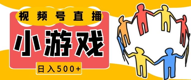 视频号新赛道，一天收入5张，小游戏直播火爆，操作简单，适合小白【揭秘】-云创网