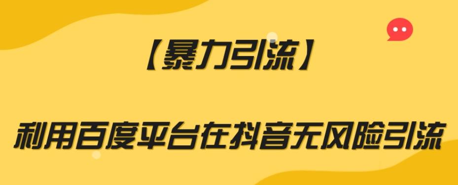 【暴力引流】利用百度平台在抖音无风险引流【揭秘】-云创网