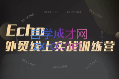 Echo老师·外贸线上实战训练营-云创网