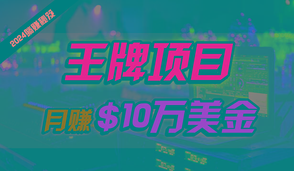 王牌项目月入10W美金，2024最新国外挂机撸U项目，全程无人值守，可批量放大！-云创网