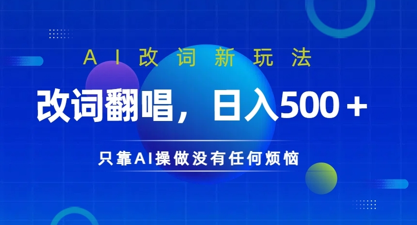AI改词新玩法，改词翻唱，日入几张，只靠AI操做没有任何烦恼【揭秘】-云创网