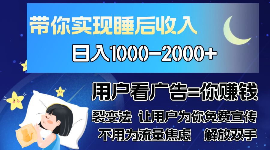 广告裂变法 操控人性 自发为你免费宣传 人与人的裂变才是最佳流量 单日...-云创网