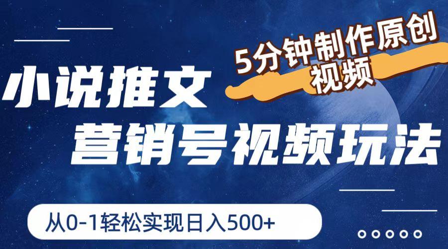 小说推文营销号视频玩法，5分钟制作原创视频，从0到1轻松实现日入500+-云创网