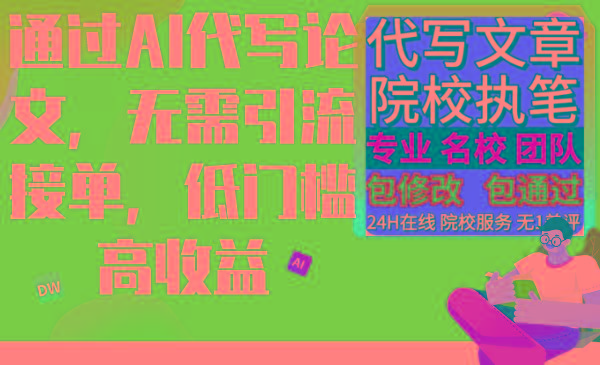 通过AI代写论文，无需引流接单，低门槛高收益-云创网