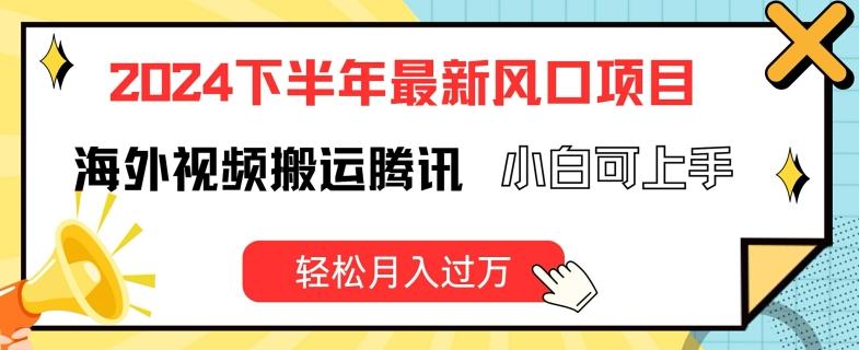 2024下半年最新风口项自，海外视频搬运腾讯，小白可上手，轻松月入过万【揭秘】-云创网