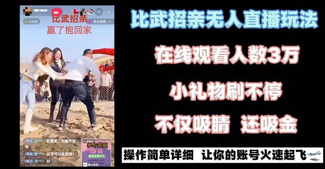 最近很火的无人直播“比武招亲”的一个玩法项目简单-云创网
