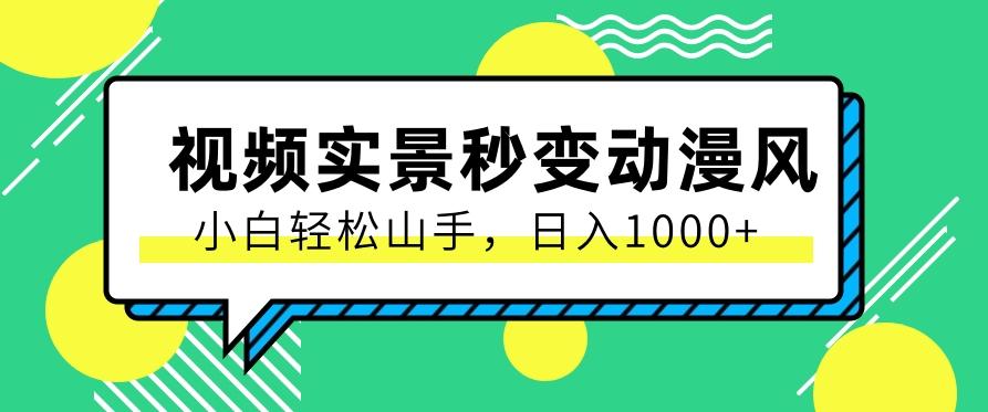 用软件把实景制作漫画视频，简单操作带来高分成计划，日入1000+【视频+软件】-云创网