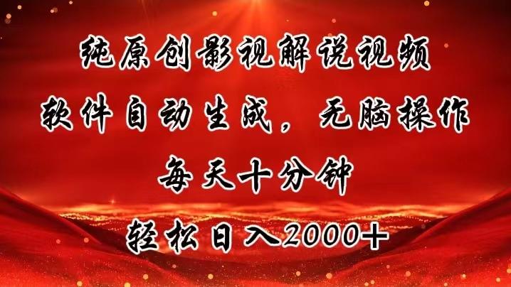 纯原创影视解说视频，软件自动生成，无脑操作，每天十分钟，轻松日入2000+-云创网