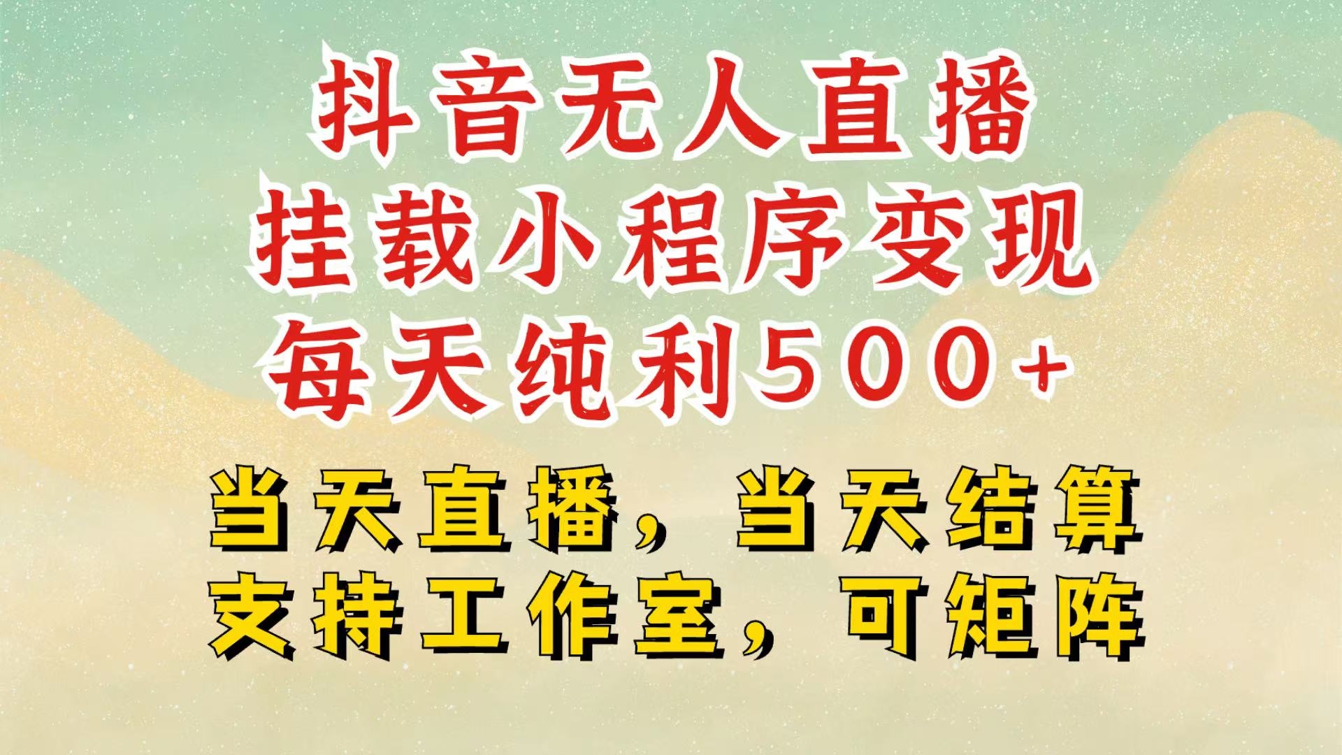 抖音无人挂机项目，轻松日入500+,挂载小程序玩法，不违规不封号，有号的一定挂起来-云创网