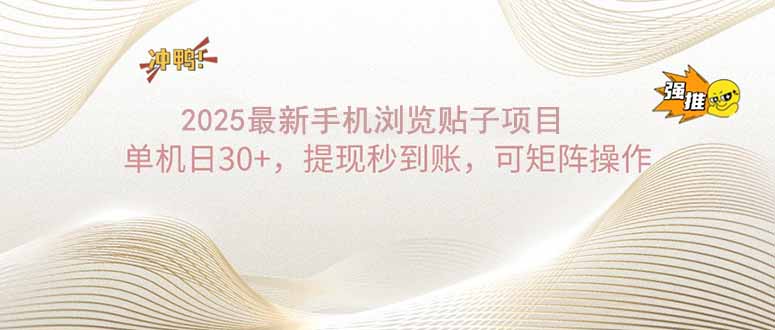 2025手机浏览帖子单机日30+，提现秒到账，可矩阵操作-云创网