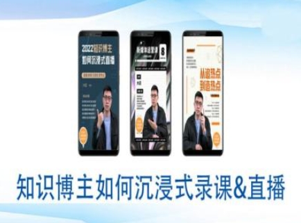 知识博主如何沉浸式录课直播-直播间教程-云创网