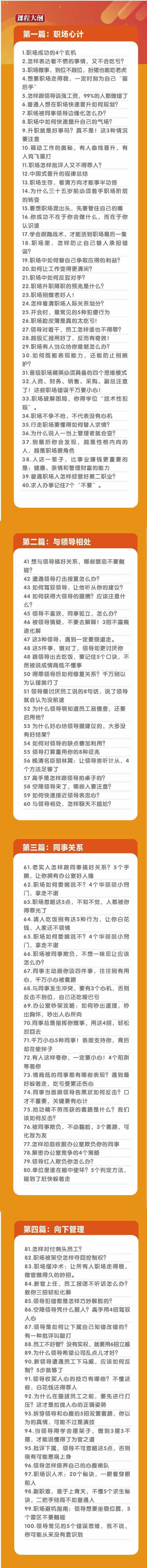 (8540期)职场-谋略100讲：多长点心眼少走点弯路(100节视频课)-云创网