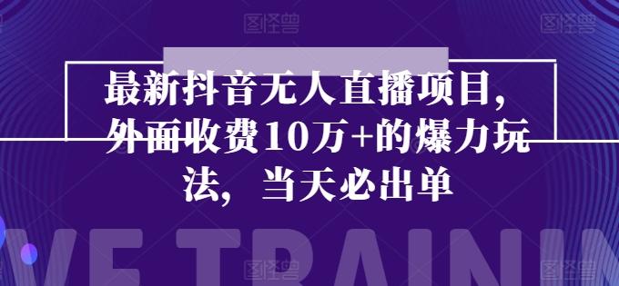 最新抖音无人直播项目，外面收费10w+的爆力玩法，当天必出单-云创网