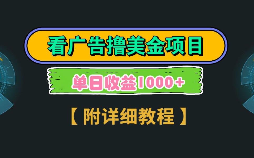 Google看广告撸美金，3分钟到账2.5美元 单次拉新5美金，多号操作，日入1千+-云创网
